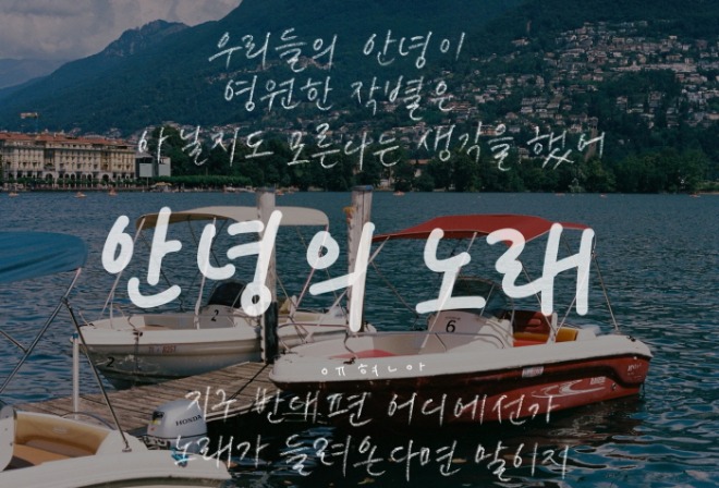 [픽셀최종]안녕의노래.jpg