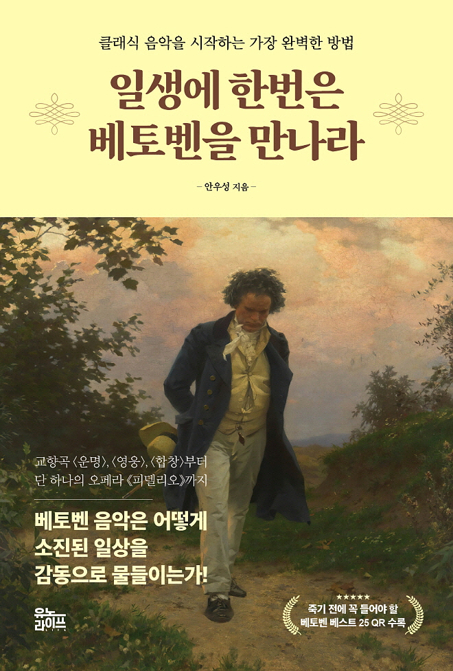 일생에 한번은 베토벤을 만나라 - 표1.jpg