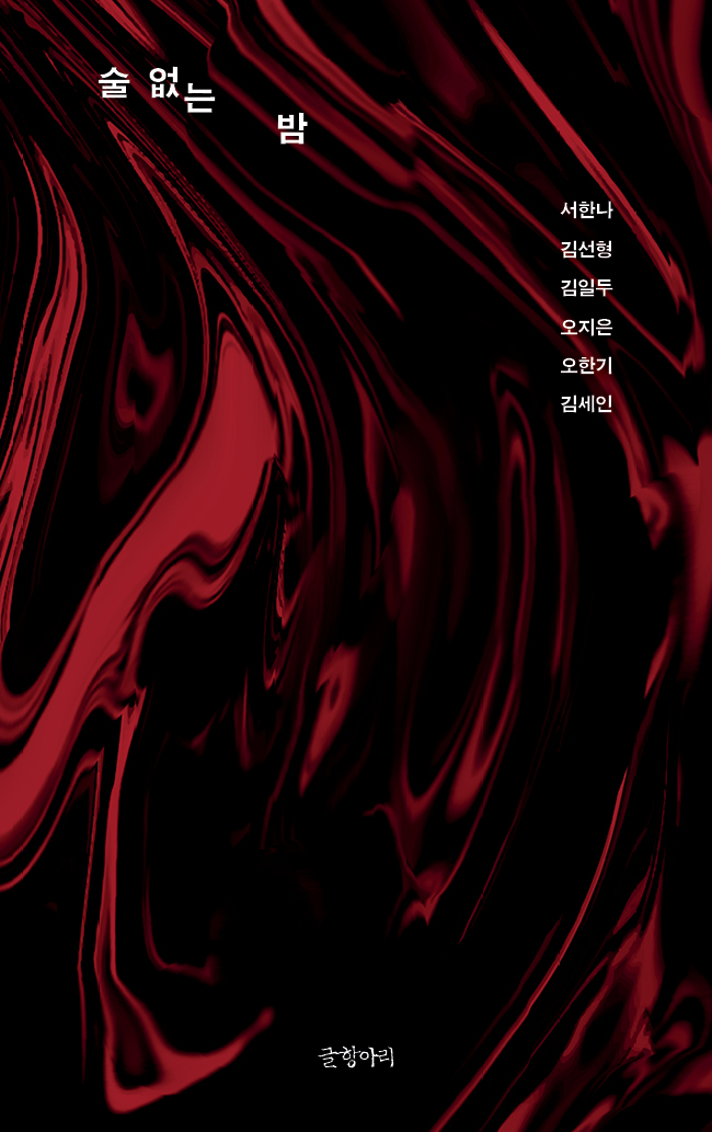 술없는밤_표1.jpg