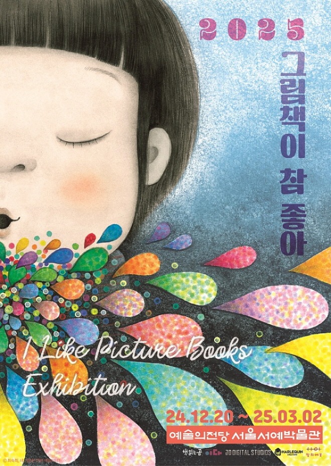 그림책이참좋아_전시포스터_최종.jpg