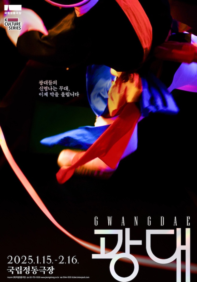 [국립정동극장] 광대 poster.jpg