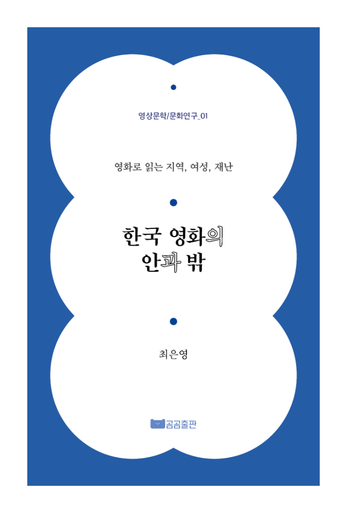 표지_한국영화의안과밖_최종_202503164.jpg