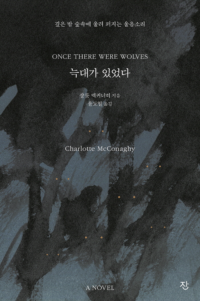 늑대가 있었다_표지이미지_1_앞표지.jpg