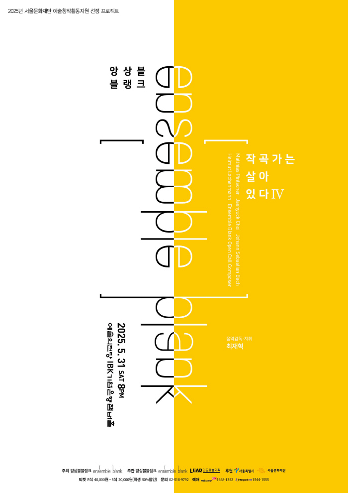 0530_앙상블블랭크 작곡가는 살아있다 IV_포스터.jpg