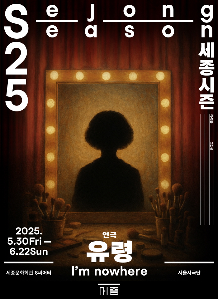 [크기변환][세종문화회관] 유령 포스터.jpg
