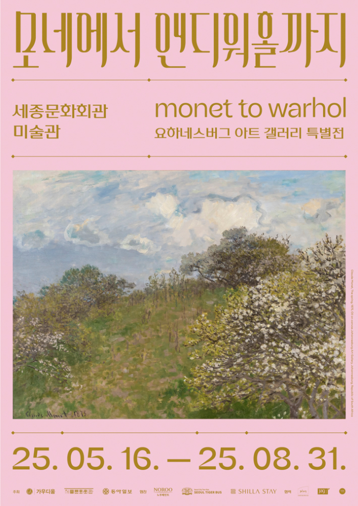[세종문화회관] 포스터_모네에서 앤디워홀까지(5.16~8.31).jpg