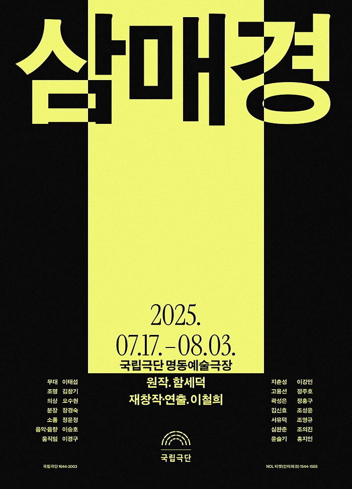 [국립극단] 삼매경(2025) 포스터.png