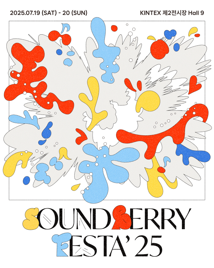 (최종) SOUNDBERRY FESTA_ 25_메인 포스터.jpg