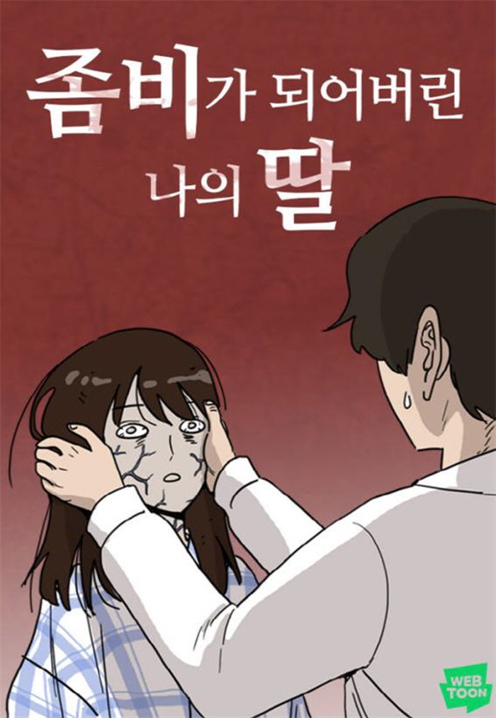 [크기변환]좀비딸.jpg