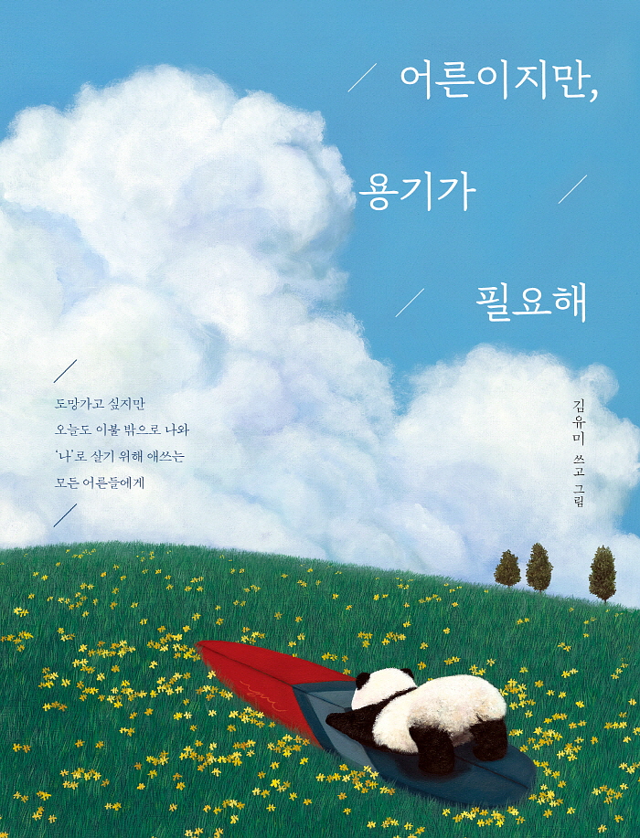 어른 용기_평면 표지.jpg