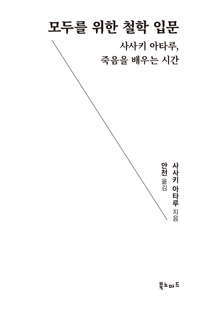 모두를 위한 철학 입문 표지(평면).jpg