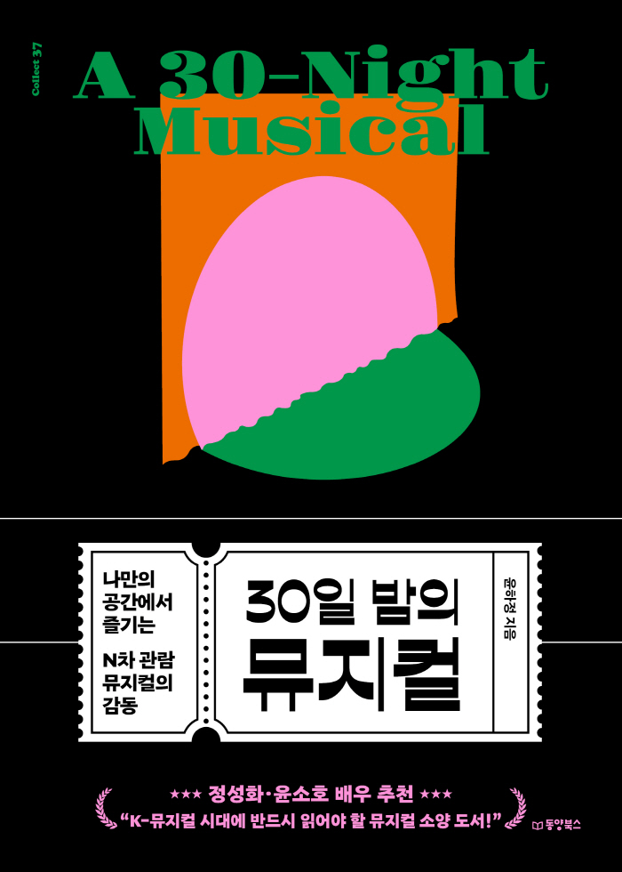 30일밤의뮤지컬_평면표지.jpg