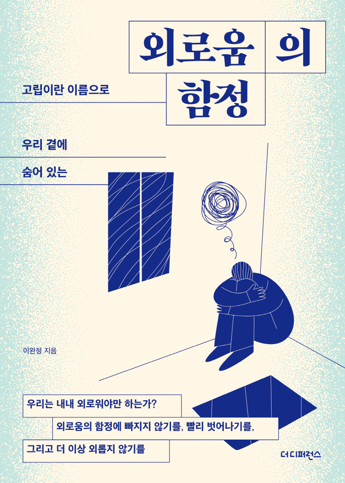 (평면표지) 외로움의 함정.png