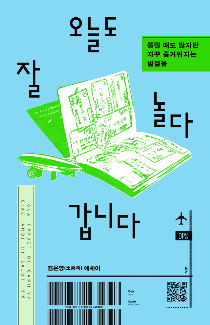 오늘도 잘 놀다 갑니다_표지_평면.jpg