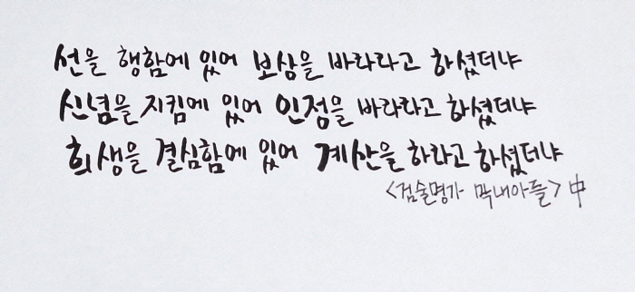 검술명가 막내아들 캘리그라피.jpg