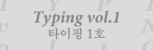 타이핑 (2025.12.24).jpg