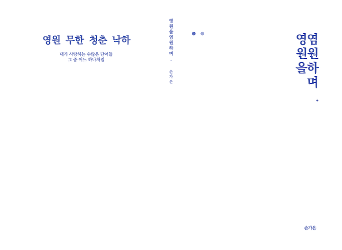영원을 염원하며_ [표지]-001 복사본.png