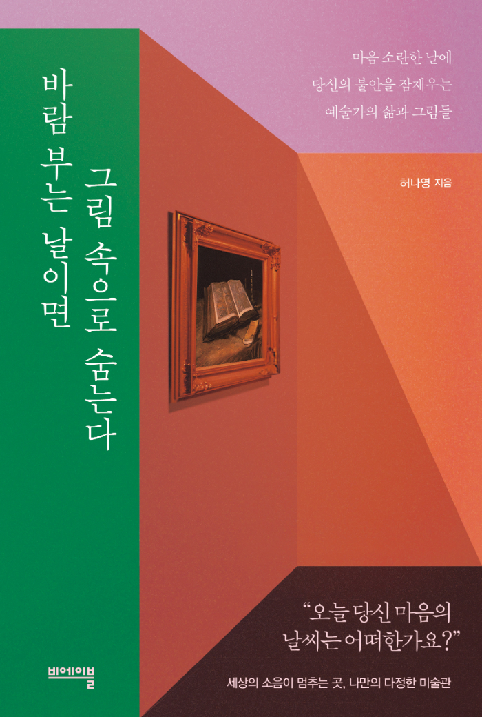 [바람부는날이면그림속으로] 앞표지.jpg