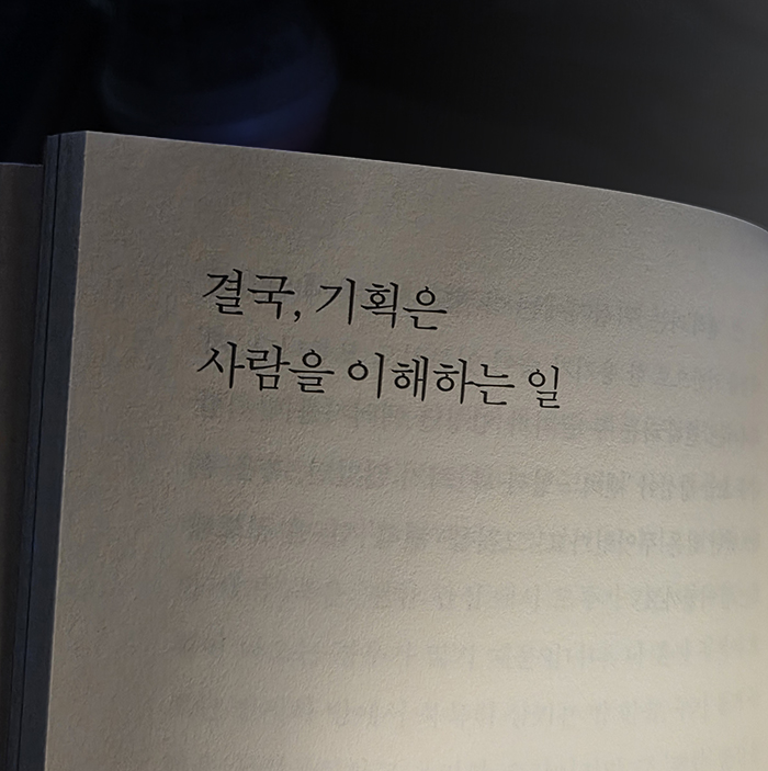 사람을 기획하는일.jpg