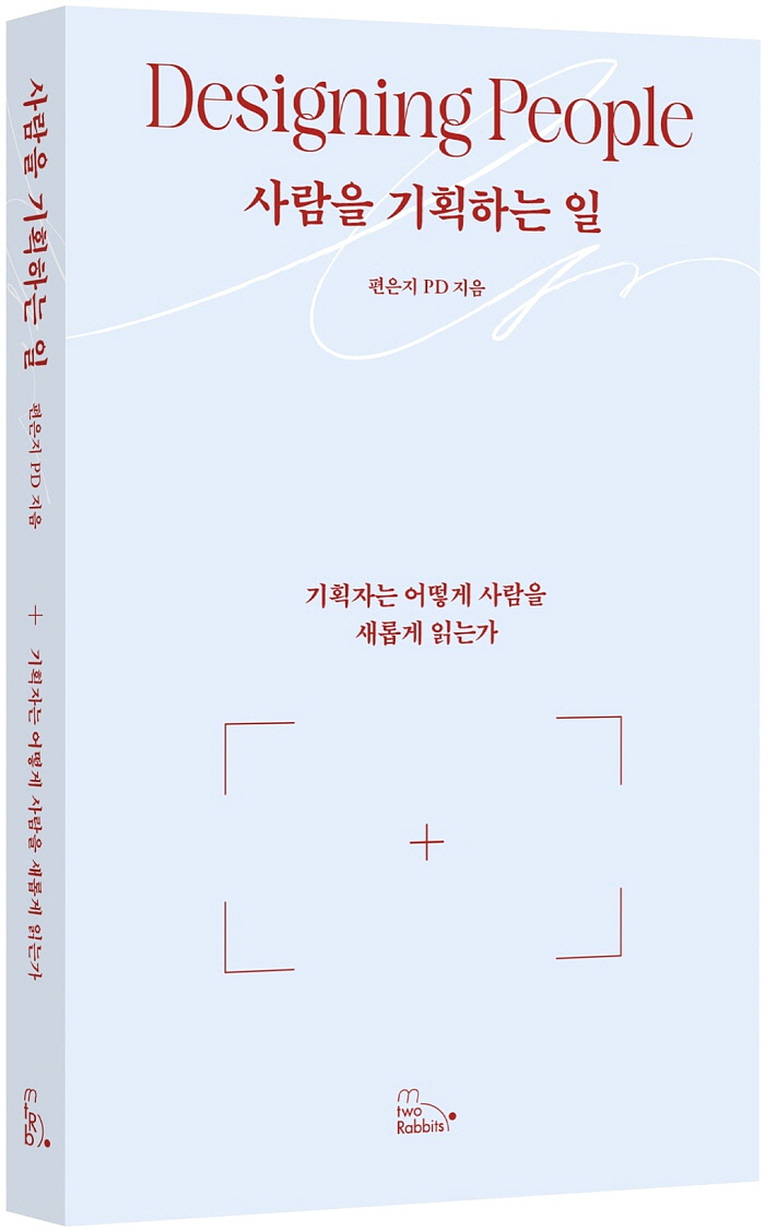 사람을기획하는일_표지입체(그림자x).jpg