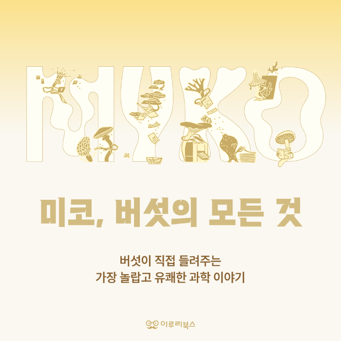 미코버섯의모든것_카드뉴스1.jpg