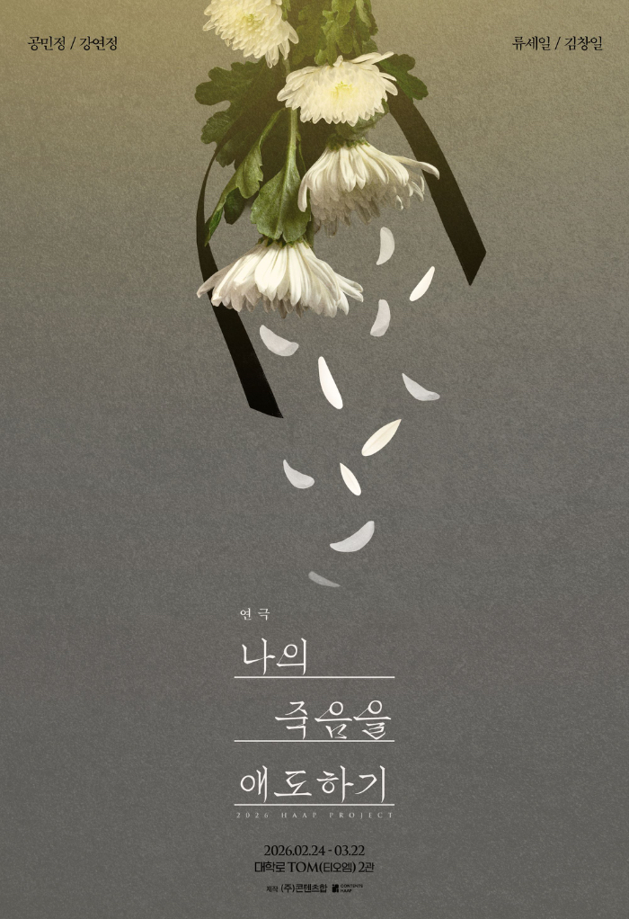 나의죽음을애도하기_포스터.jpg