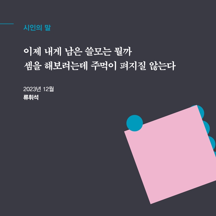 류휘석 시인의 말.jpg
