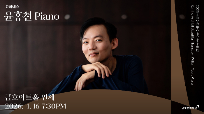 [공연 포스터] 금호아트홀 아름다운 목요일_0416 윤홍천 Piano.jpg