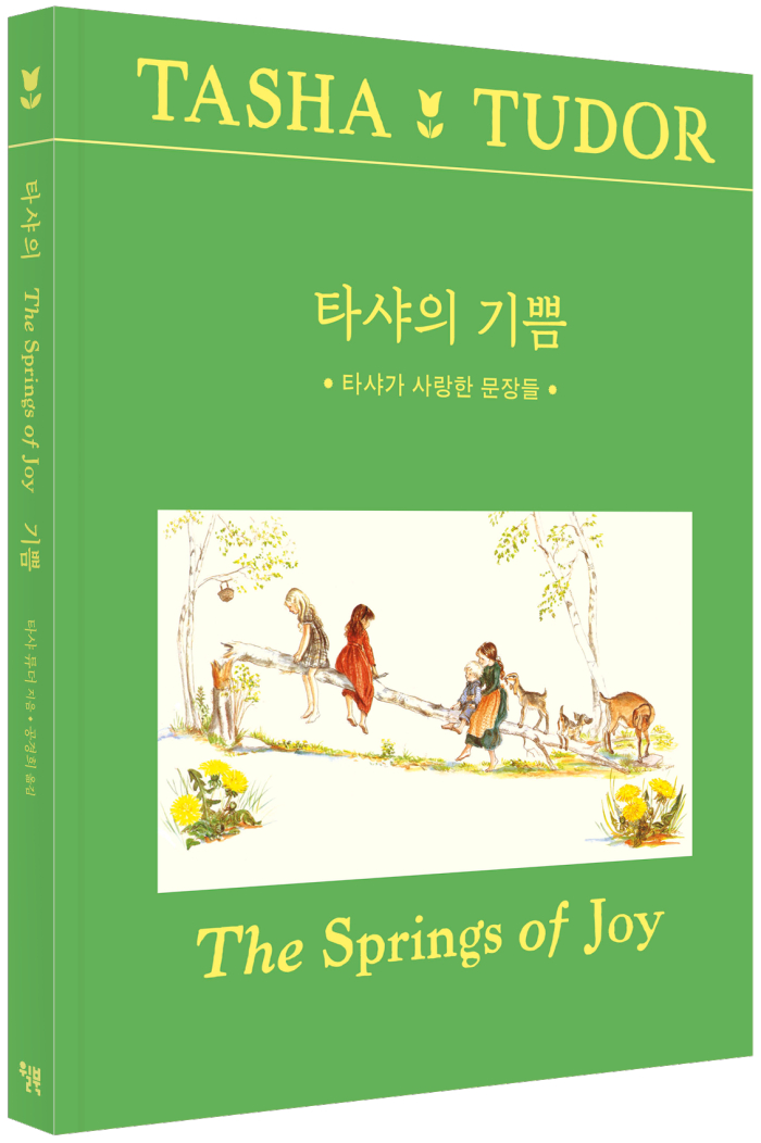 타샤의 기쁨_표지(입체).jpg