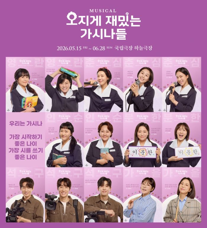 [뮤지컬 오지게 재밌는 가시나들] 전체 캐릭터 포스터_제공 라이브(주).jpg