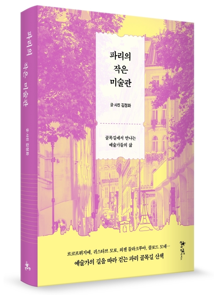 [포맷변환][크기변환][파리의 작은 미술관] 입체표지.jpg