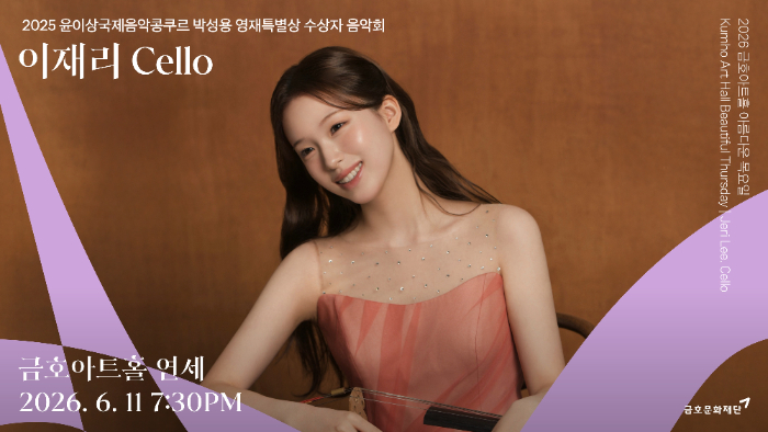 [공연 포스터] 금호아트홀 아름다운 목요일_0611 이재리 Cello.jpg