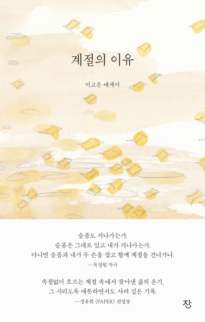 계절의 이유 책표지.jpg