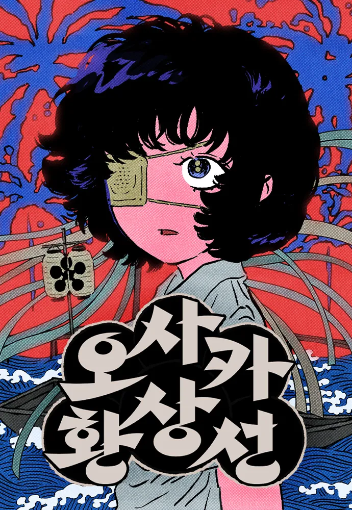 오사카 환상선 2.png