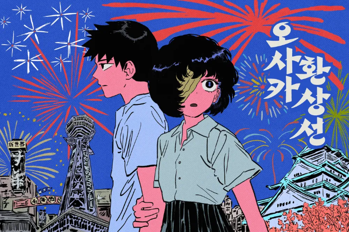 오사카 환상선.png