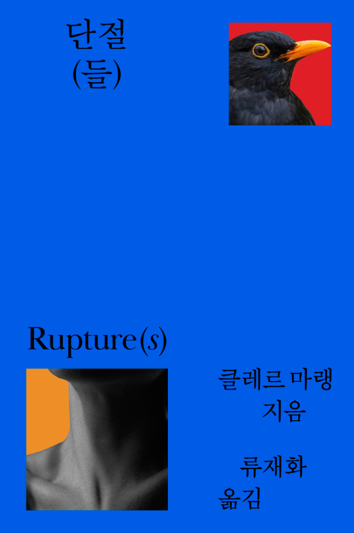 단절(들) 앞표지.jpg