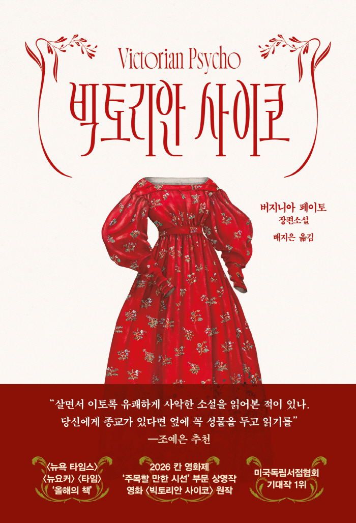 [크기변환][포맷변환]표1_띠지_빅토리안 사이코.jpg