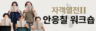 자객열전II - 안응칠 워크숍 (2026.07.06).jpg