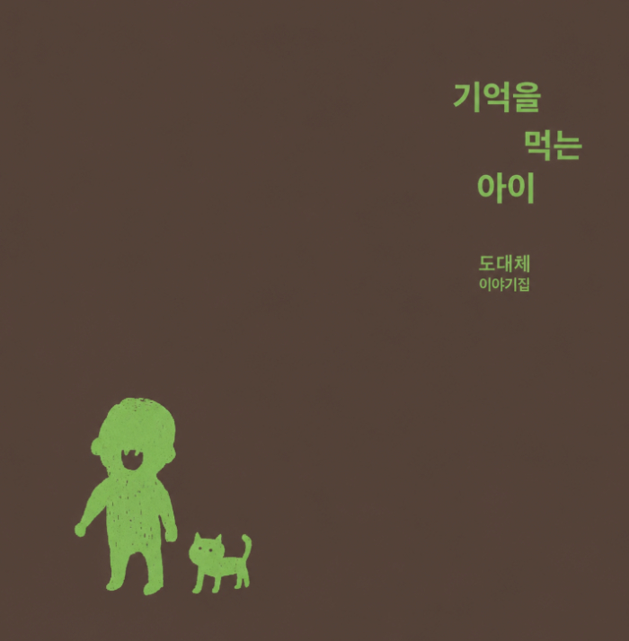 기억을먹는아이 표지.jpg