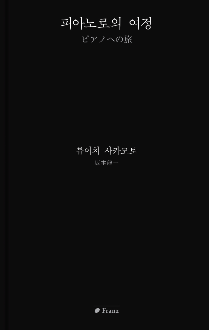 피아노로의여정-표1.jpg