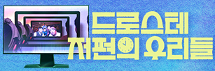 드로스테 저편의우리들 (2026.07.20).jpg