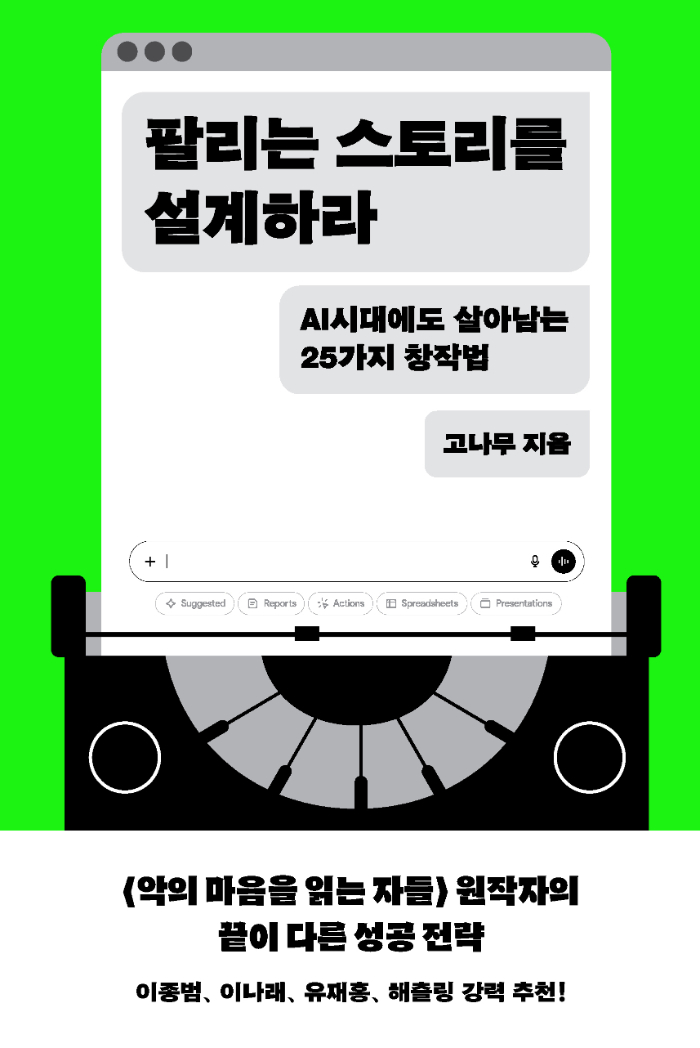 팔리는 스토리를 설계하라_표지1 (띠지o).jpg