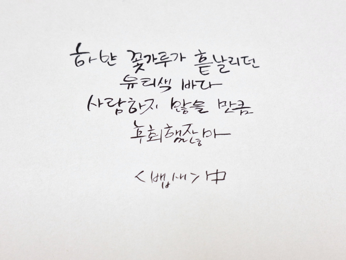 뱁새 캘리그라피.jpg