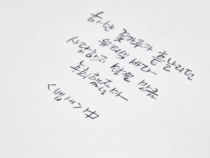 뱁새 캘리그라피22.jpg