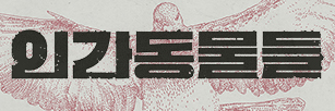 인간동물들 (2026.07.30).jpg