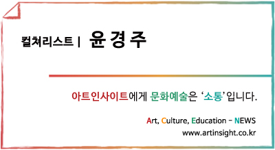 윤경주_컬쳐리스트.jpg