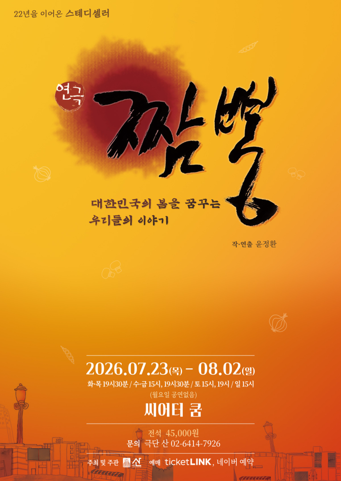 [극단 산] 2026 짬뽕 포스터(0615 최종).jpg