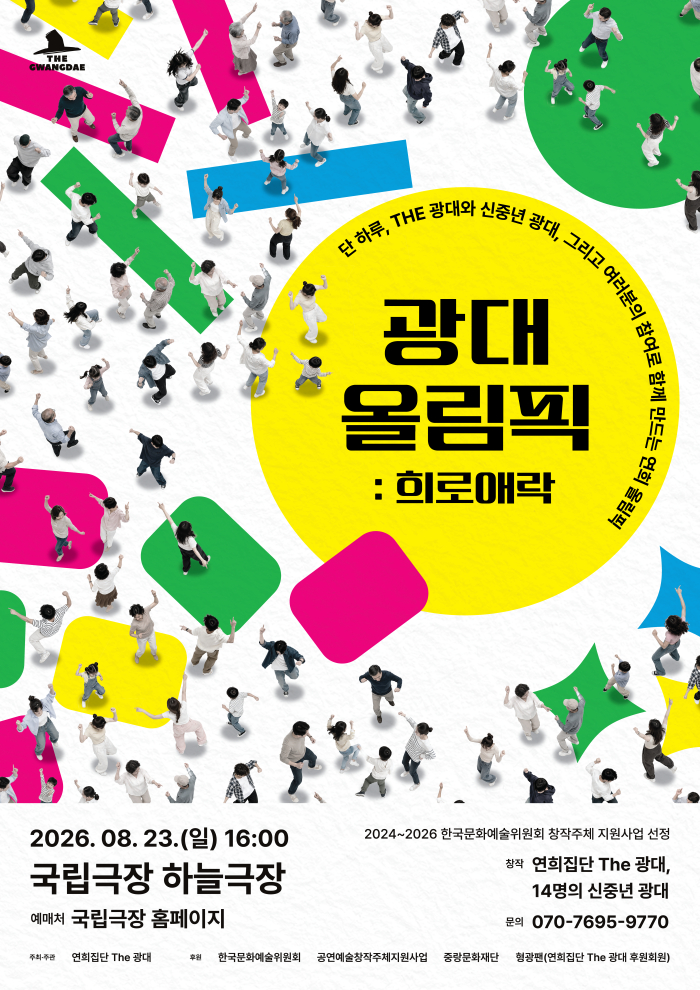 [연희집단 The 광대] 광대 올림픽 희로애락 포스터 이미지.jpg