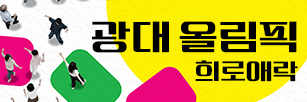 광대 올림픽 희로애락 (2026.07.30).jpg