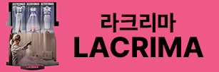 라크리마 (2026.08.03).jpg